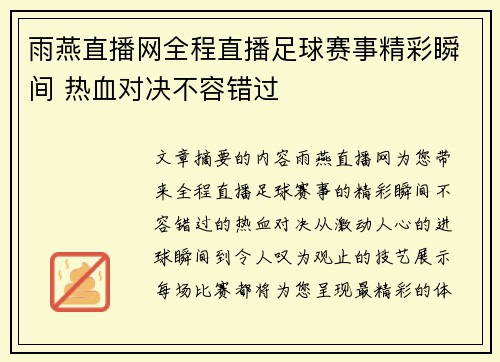 雨燕直播网全程直播足球赛事精彩瞬间 热血对决不容错过